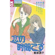 恋の・・・時間です（講談社） [電子書籍]