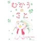 むかうのさと（学術研究出版） [電子書籍]