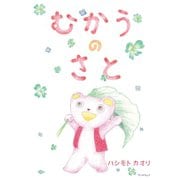 むかうのさと（学術研究出版） [電子書籍]