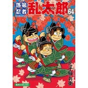 落第忍者乱太郎（64）（朝日新聞出版） [電子書籍]