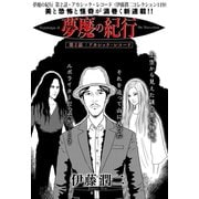 夢魔の紀行 第2話・アカシック・レコード（伊藤潤二コレクション 119）（朝日新聞出版） [電子書籍]