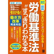 改訂 最新 知りたいことがパッとわかる 労働基準法がすっきりわかる本（ソーテック社） [電子書籍]
