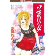2番目の女（講談社） [電子書籍]