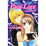 Pure Love～2人のキセキ～ 読者体験手記傑作集（講談社） [電子書籍]