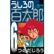 うしろの百太郎（6）（講談社） [電子書籍]