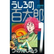 うしろの百太郎（7）（講談社） [電子書籍]