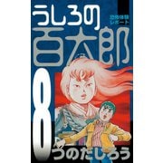 うしろの百太郎（8）（講談社） [電子書籍]