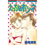 えっちなホンネ（講談社） [電子書籍]