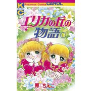 エリカの丘の物語（1）（講談社） [電子書籍]