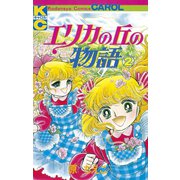 エリカの丘の物語（2）（講談社） [電子書籍]