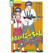 おまえのにーちゃんゴージラ！（講談社） [電子書籍]