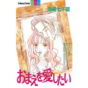 おまえを愛したい（講談社） [電子書籍]