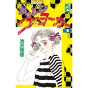 かっとびニューヨーカー（1）（講談社） [電子書籍]