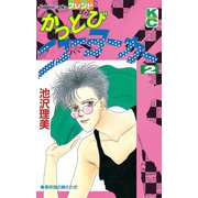 かっとびニューヨーカー（2）（講談社） [電子書籍]