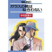 ガラスの靴は似合わない（講談社） [電子書籍]