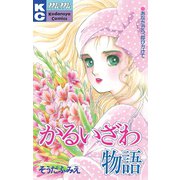 かるいざわ物語（講談社） [電子書籍]