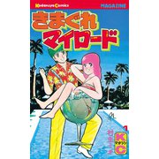 きまぐれマイロード（1）（講談社） [電子書籍]