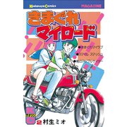 きまぐれマイロード（2）（講談社） [電子書籍]