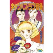 キャンパス・ラブ戦争（講談社） [電子書籍]