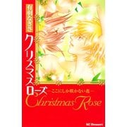 クリスマスローズ-ここにしか咲かない花-（講談社） [電子書籍]