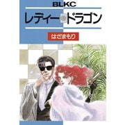 レディー・ドラゴン（講談社） [電子書籍]