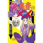 愛と青春の××（1）（講談社） [電子書籍]