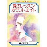 愛のレッスンカウントエイト（講談社） [電子書籍]