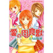 愛の肉食獣（講談社） [電子書籍]