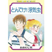 とんでけ！浮気虫（講談社） [電子書籍]
