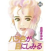 バラ色が目にしみる（講談社） [電子書籍]