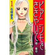 ピアニシモでささやいて 第二楽章（1）（講談社） [電子書籍]