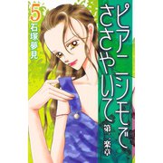 ピアニシモでささやいて 第二楽章（5）（講談社） [電子書籍]