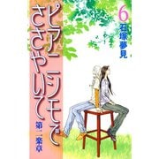 ピアニシモでささやいて 第二楽章（6）（講談社） [電子書籍]