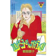 加代子さんが行く！！（講談社） [電子書籍]