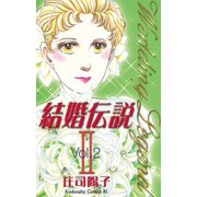 結婚伝説2（2）（講談社） [電子書籍]