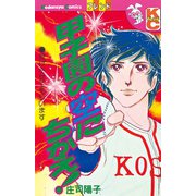 甲子園の空にちかえ！（講談社） [電子書籍]
