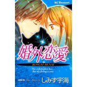 婚外恋愛（講談社） [電子書籍]