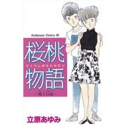 桜桃物語 桃子16歳（講談社） [電子書籍]