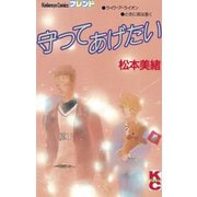 守ってあげたい（講談社） [電子書籍]
