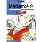 Madamメイ（2）（講談社） [電子書籍]