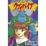 ヴァンパイア～終末の使者ビクトル～（1）（講談社） [電子書籍]