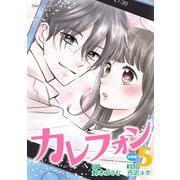 カレフォン 分冊版（5） 伝えたい想い（講談社） [電子書籍]