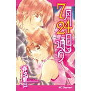 7月24日通り（講談社） [電子書籍]