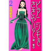 ピアニシモでささやいて 第二楽章（2）（講談社） [電子書籍]
