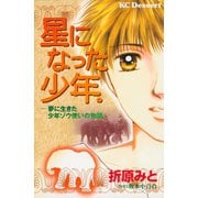 星になった少年。 夢に生きた少年ゾウ使いの物語（講談社） [電子書籍]
