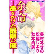 余命-命をかけた最期の恋-（講談社） [電子書籍]