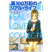 涙100万粒のリアル・ライフ BF リアルラブコレクション（講談社） [電子書籍]