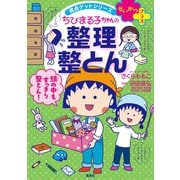満点ゲットシリーズ せいかつプラス ちびまる子ちゃんの整理整とん（集英社） [電子書籍]