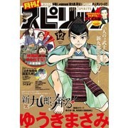 月刊 ！ スピリッツ 2018年12月号（2018年10月29日発売号）（小学館） [電子書籍]