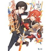 スタイリッシュ武器屋 1（主婦の友社） [電子書籍]
